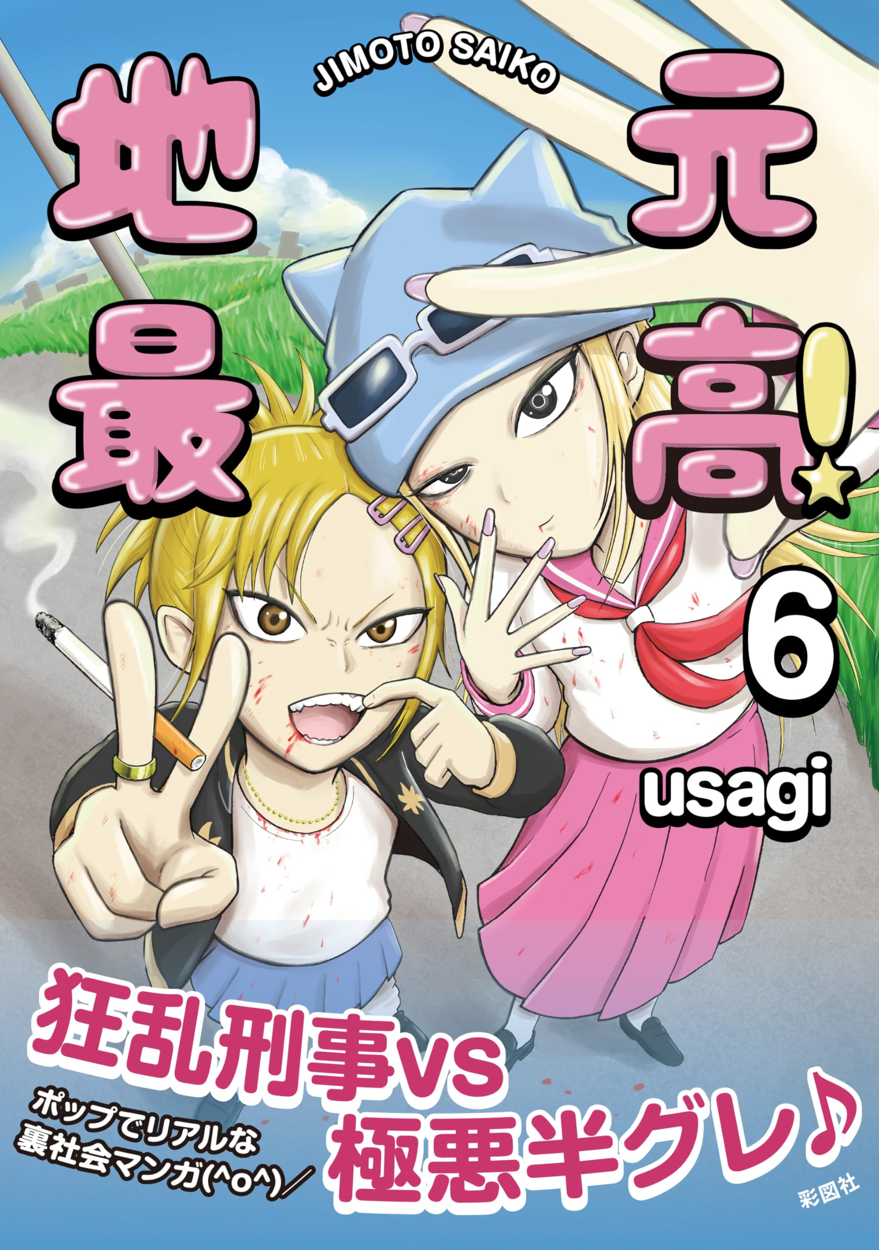地元最高!(6) | usagi |本 | 通販 | Amazon