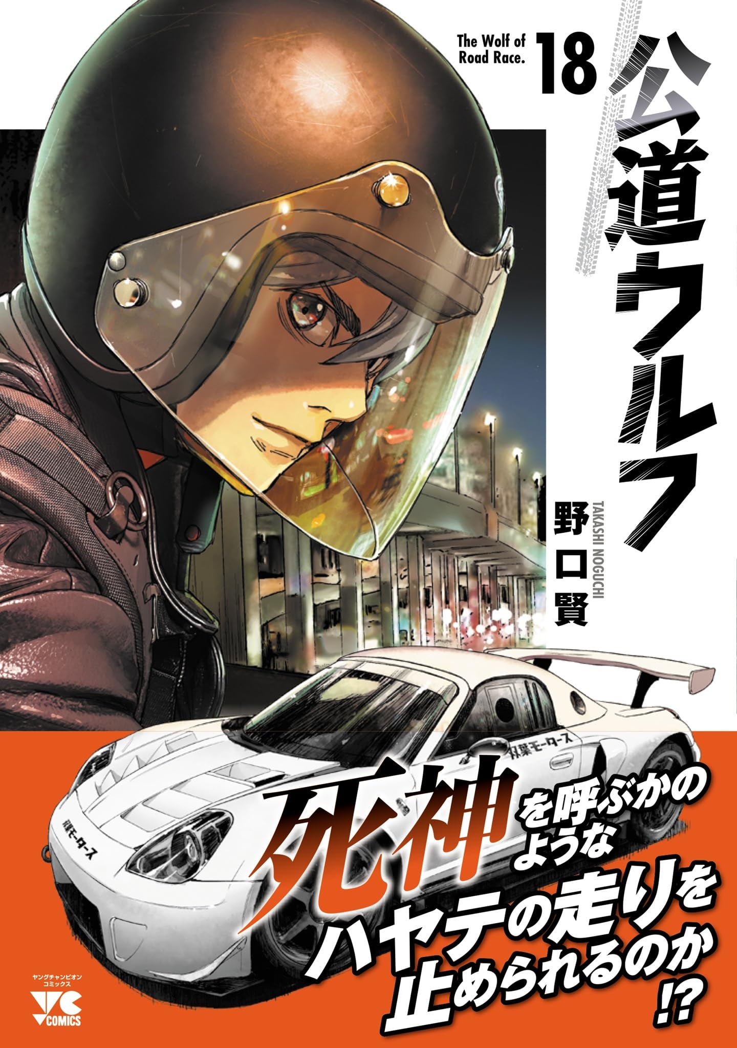 美品多数　多数帯つき　全巻初版　公道ウルフ 1-18巻セット 新品 / 公道ウルフ (1-20巻 最新刊) 全巻セット : 漫画全巻ドットコム