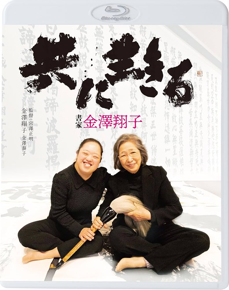 金澤翔子さんの書 Amazon.co.jp: 共に生きる 書家金澤翔子 [Blu-ray] : 金澤翔子, 宮澤