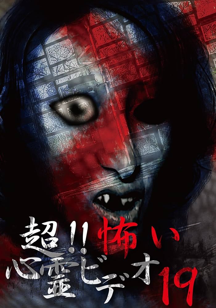 レア★未DVD化★　怪奇! 心霊映像　 (ホラー/幽霊/怖い話)　VHS Amazon.co.jp: レア!!○未DVD化!!○ ☆再生確認済み☆ rensa