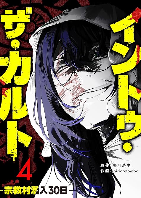 『イントゥ・ザ・カルト ―宗教村潜入３０日―（４）』の表紙イラスト 電子書籍 漫画
