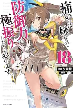 痛いのは嫌なので防御力に極振りしたいと思います。1～18巻セット Amazon.co.jp: 痛いのは嫌なので防御力に極振りしたいと思います。 18