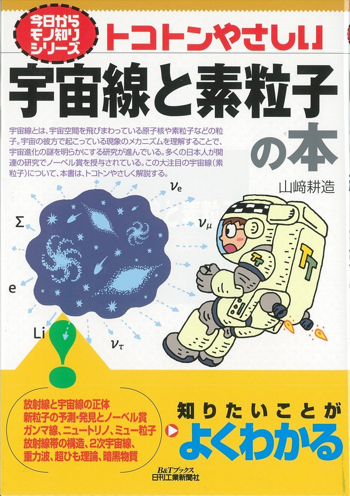 トコトンやさしい宇宙線と素粒子の本 (今日からモノ知りシリーズ) | 山