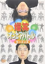 爆笑オンエアバトル ラーメンズベスト [DVD]