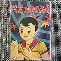 【中古】 ペスよおをふれ 完全復刻版/小学館クリエイティブ/山田えいじ Amazon.co.jp: 完全復刻版 ペスよおをふれ : 山田えいじ: 本
