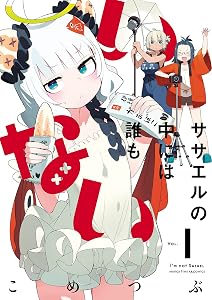 ササエルの中には誰もいない　１巻 (まんがタイムＫＲコミックス)