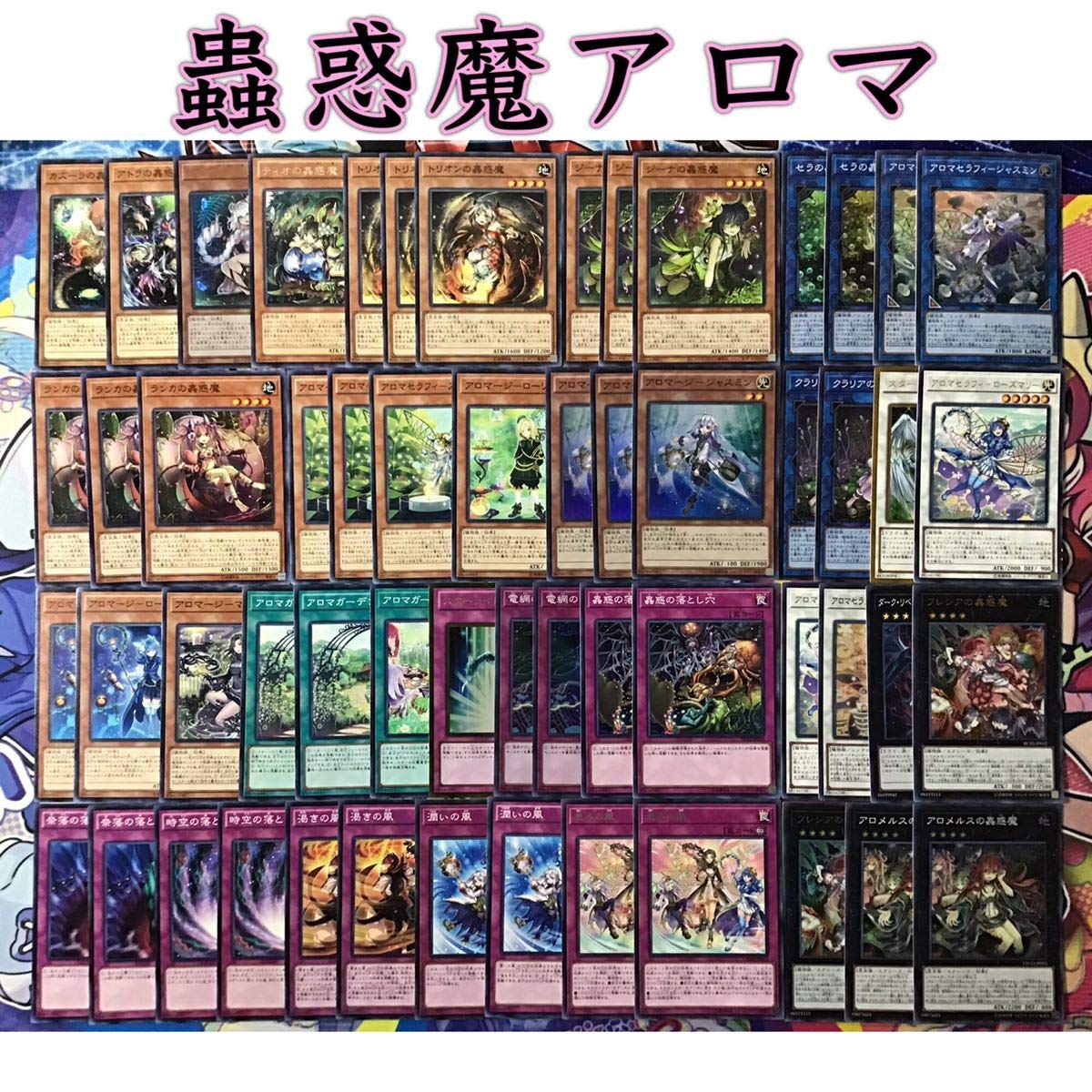 Amazon | 本格構築【蟲惑魔アロマージ】デッキ&EX15枚＆スリーブ 