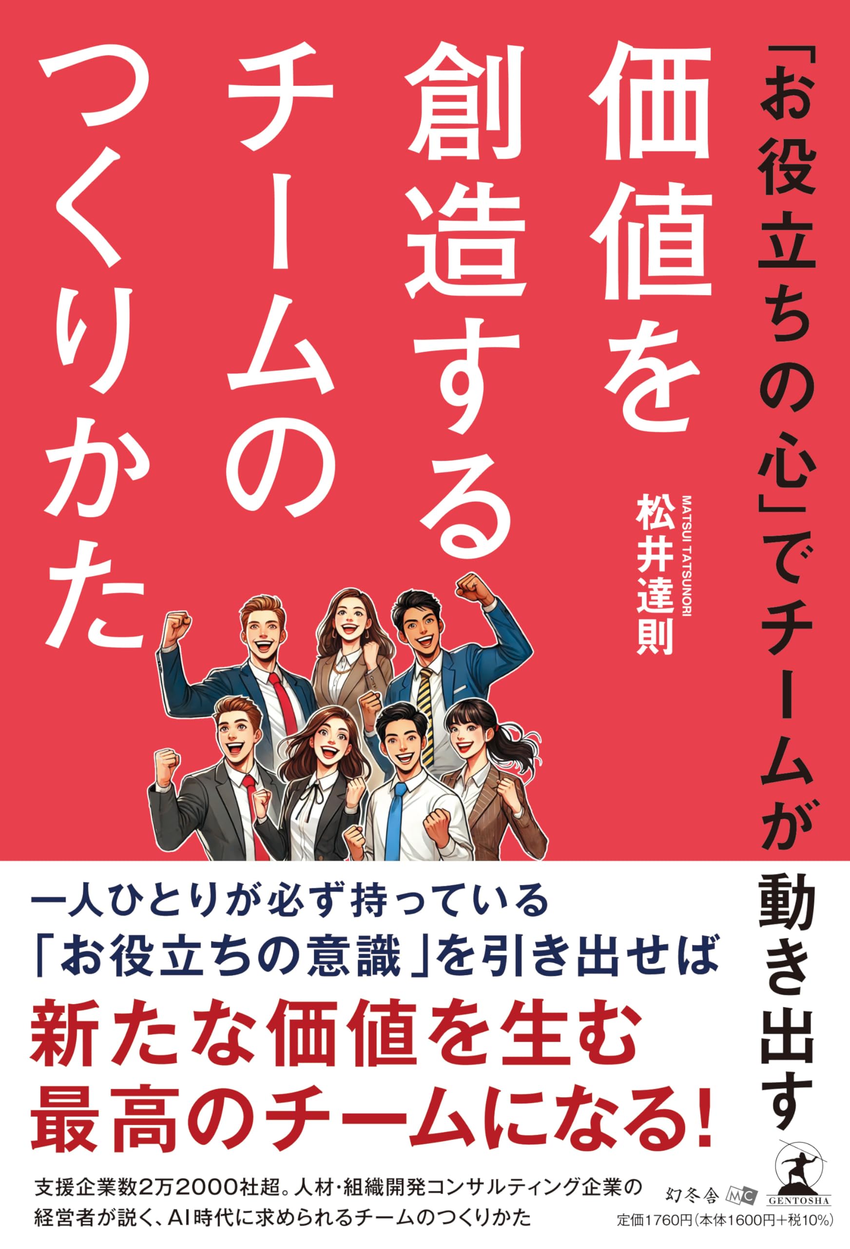 お役立ちの心」でチームが動き出す 価値を創造するチームのつくりかた