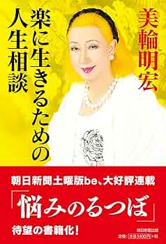 楽に生きるための人生相談 | 美輪 明宏 |本 | 通販 | Amazon