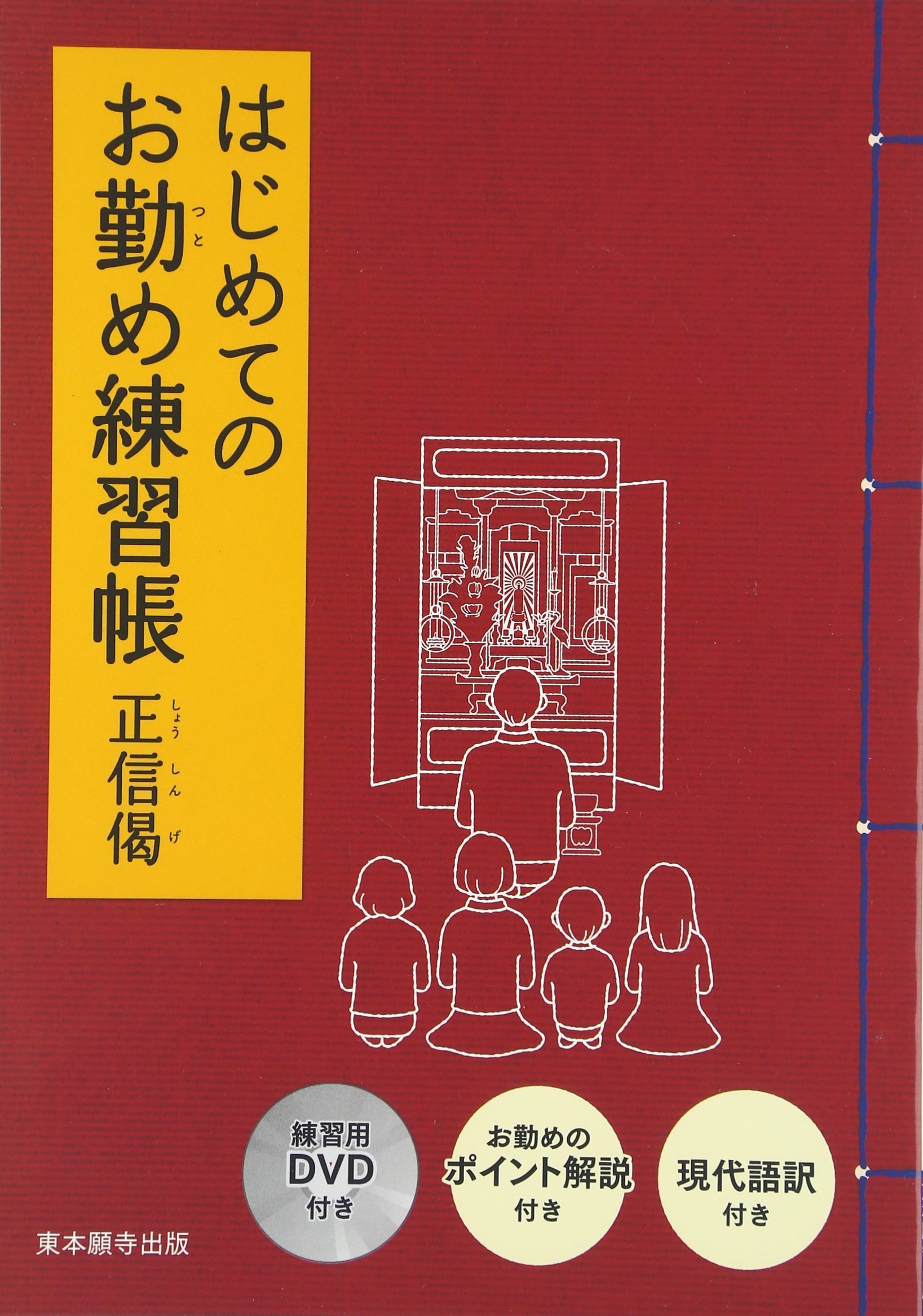 はじめてのお勤め練習帳: 正信偈 |本 | 通販 | Amazon