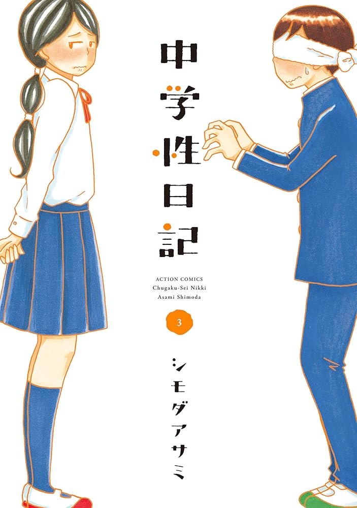 中学性日記(3) (アクションコミックス(月刊アクション