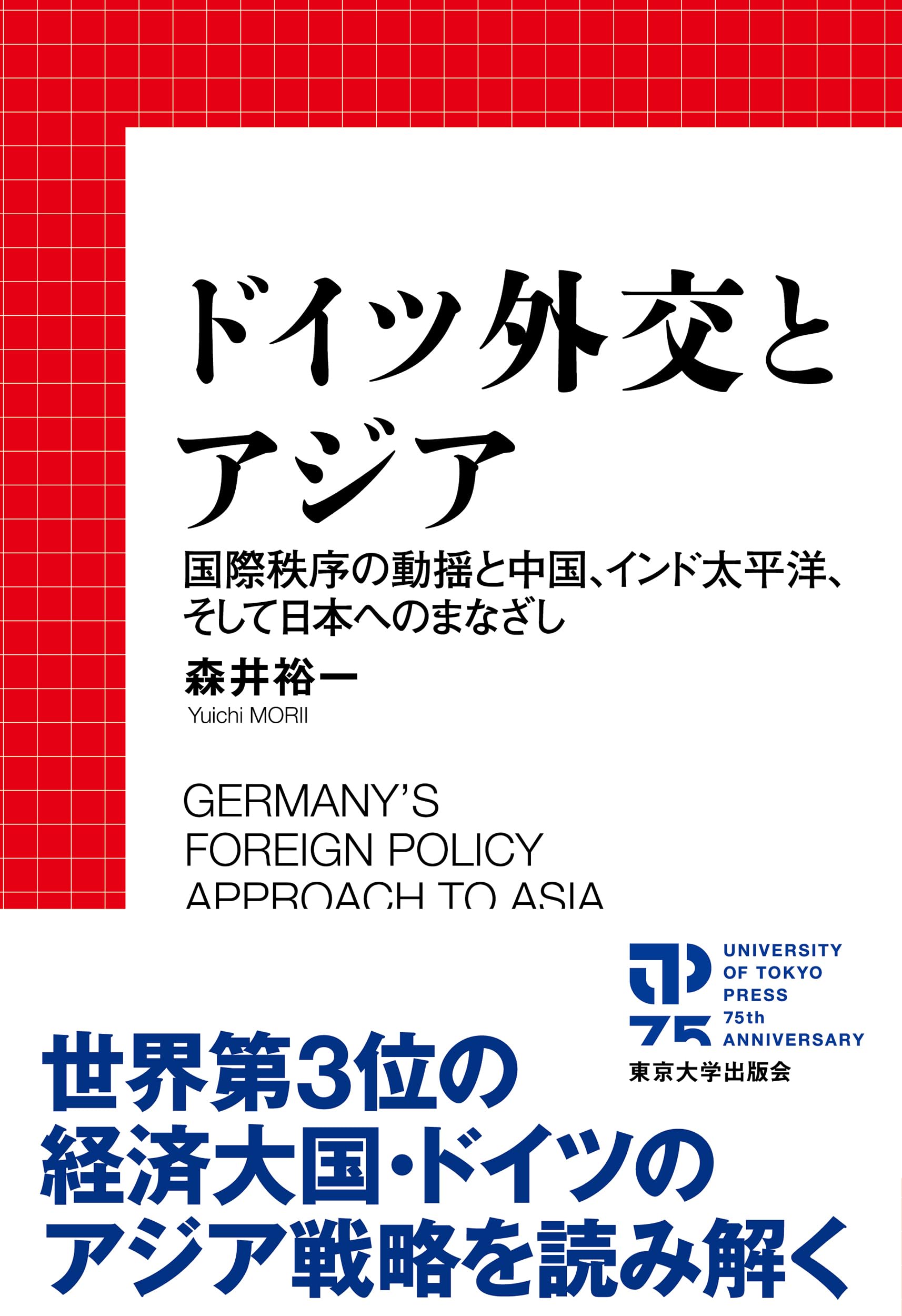 〈洋書〉西洋とアメリカの間 : 1950 年代の西ドイツの思想状況に関する研究 ドイツ外交とアジア: 国際秩序の動揺と中国、インド太平洋、そして日本