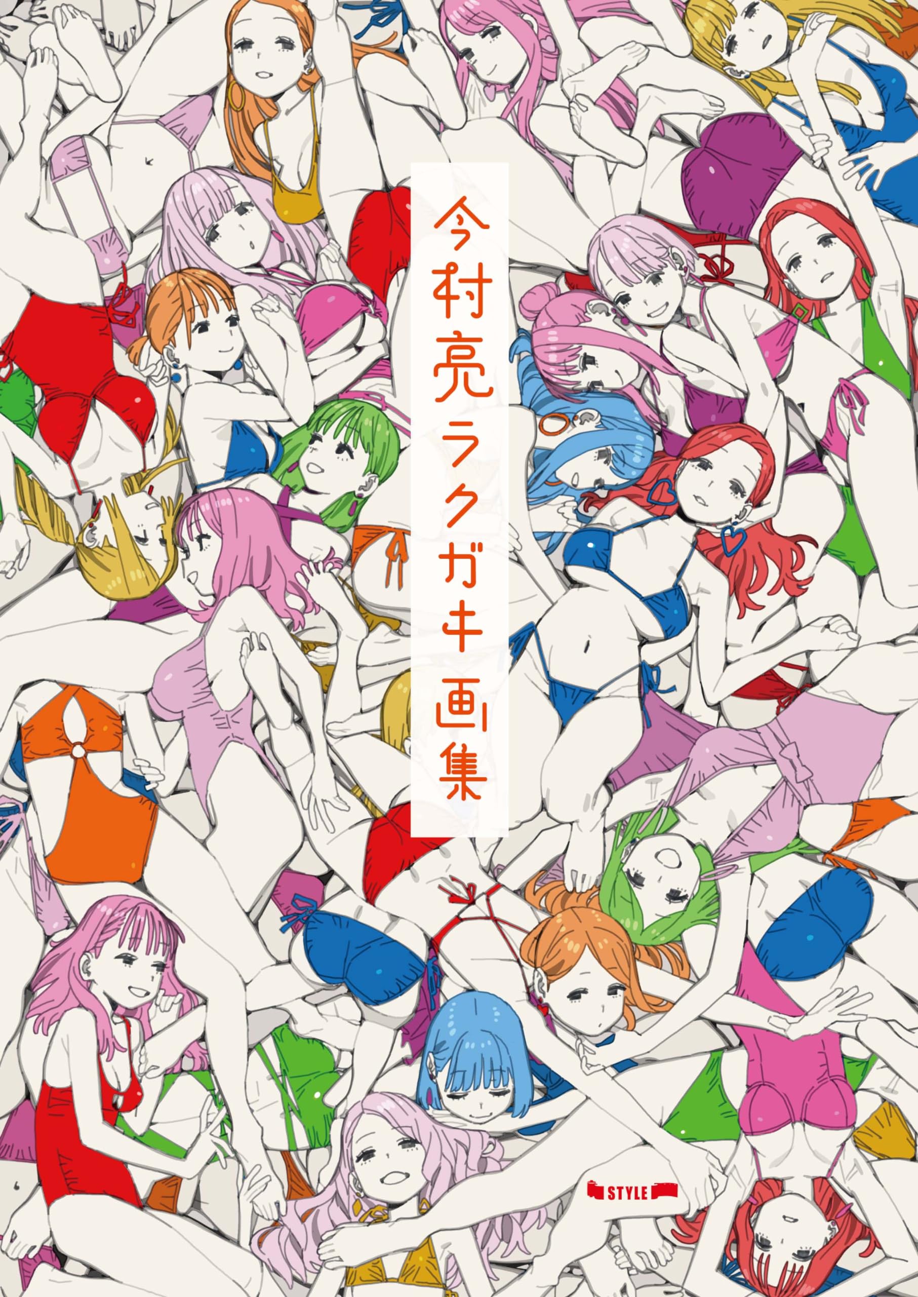 Amazon.co.jp: 今村亮ラクガキ画集 : 今村亮: 本