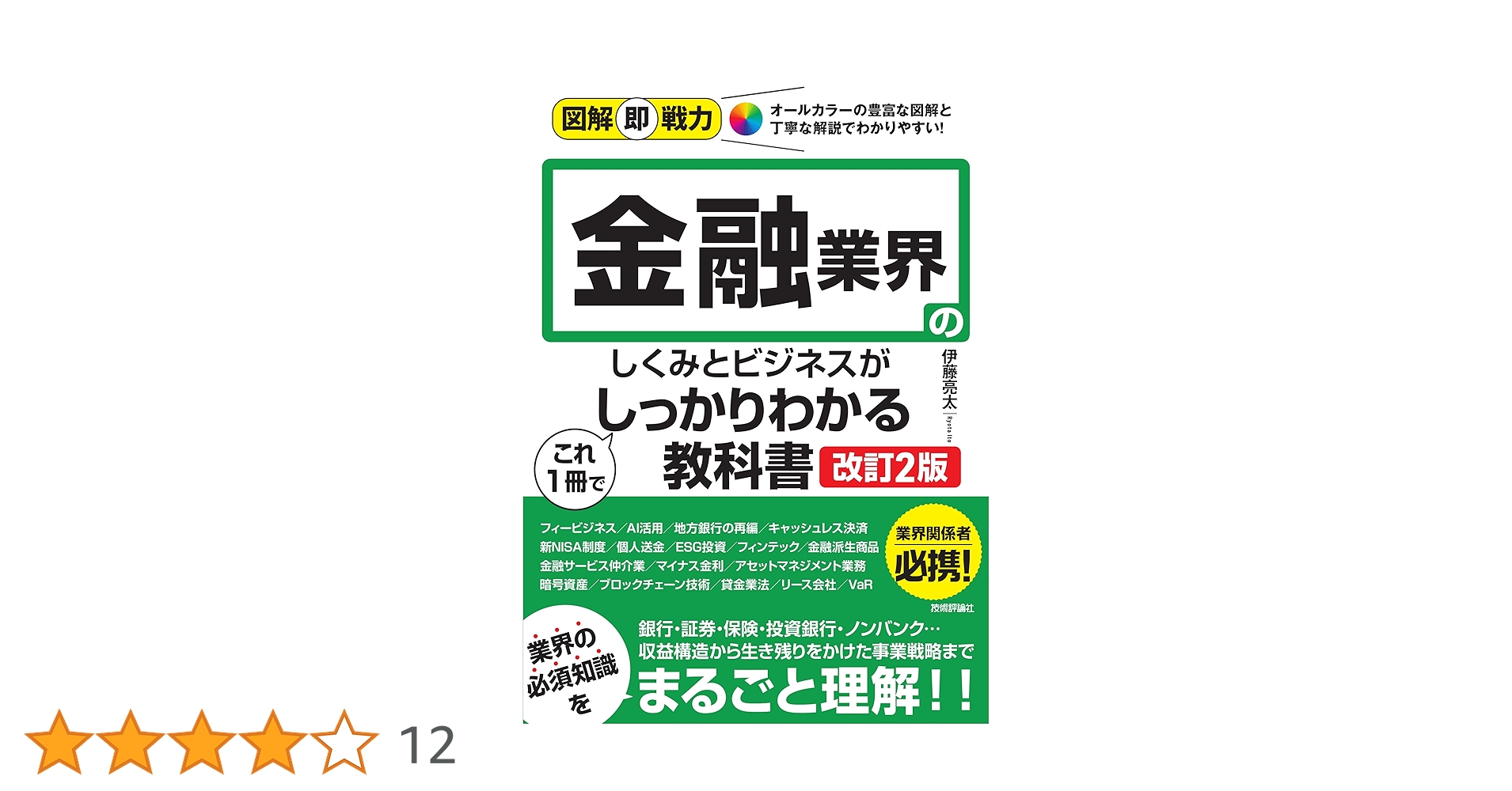 図解即戦力 金融業界のしくみとビジネスがこれ1冊でしっかり