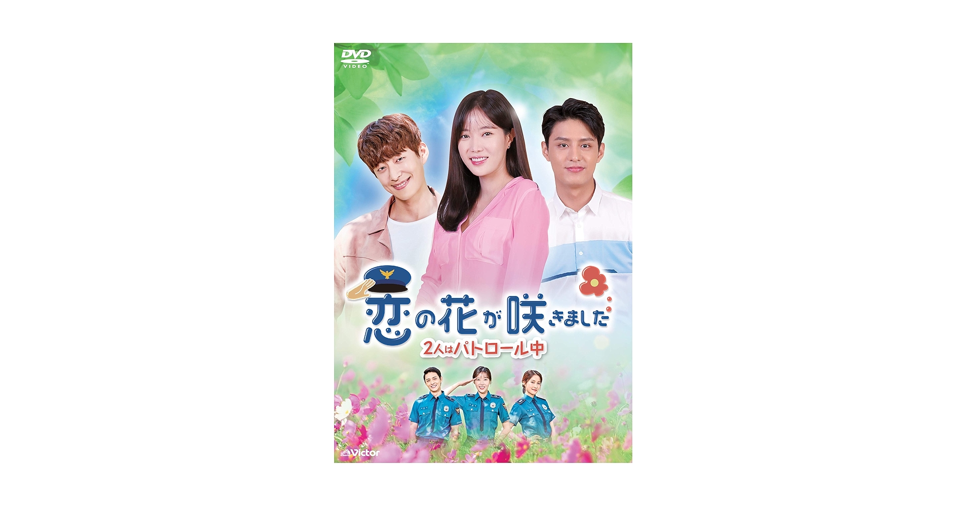 恋の花が咲きました~2人はパトーロール中~DVD-BOX1(10枚組) mxn26g8 恋の花が咲きました~2人はパトロール中~ (韓国・中国ドラマ