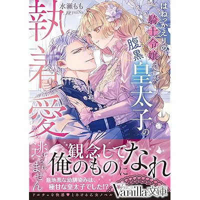 はねっかえりの騎士令嬢ですが、腹黒皇太子の執着愛から逃げられません (ヴァニラ文庫)