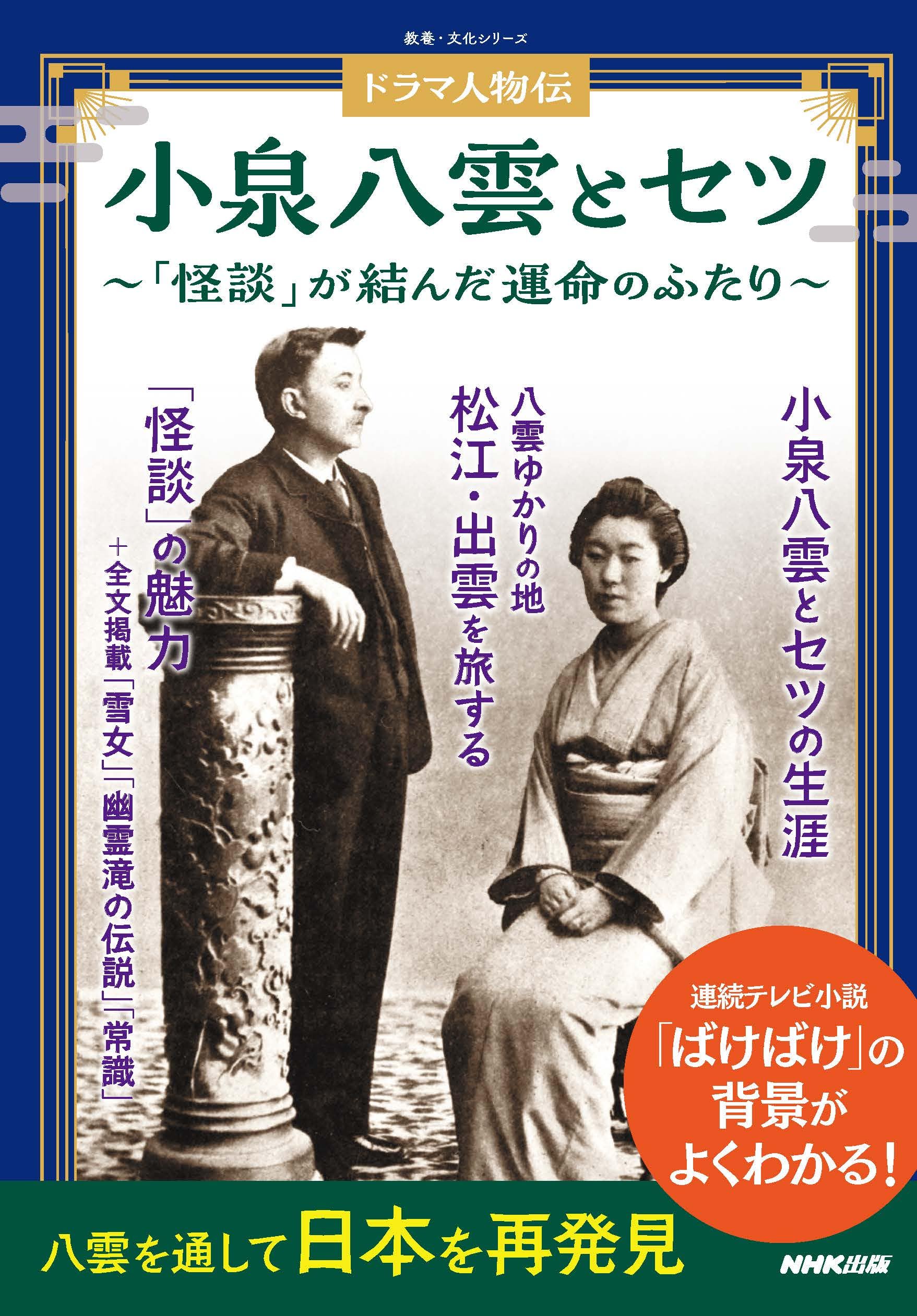 ドラマ人物伝 小泉八雲とセツ: 「怪談」が結んだ運命のふたり (教養