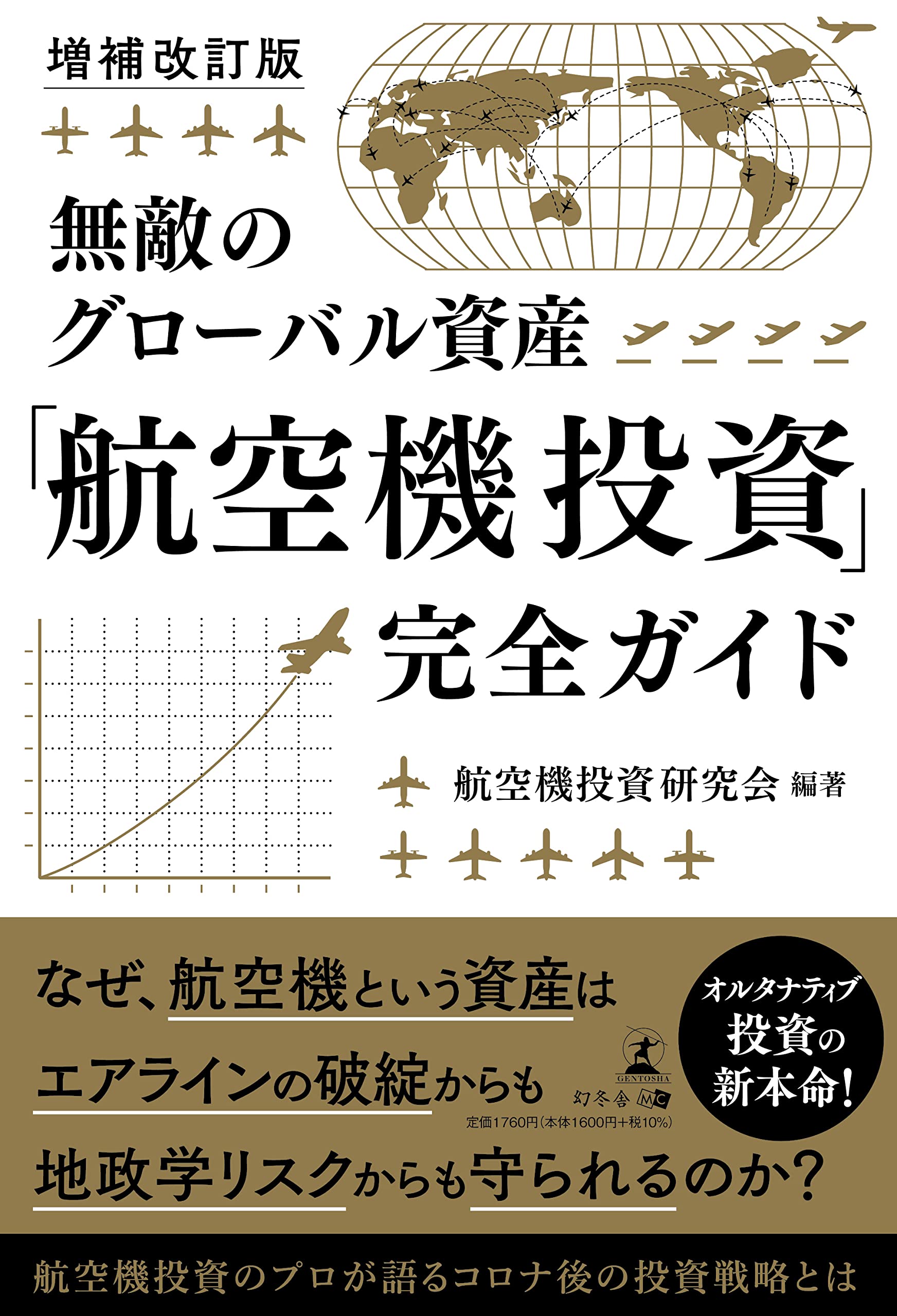 増補改訂版 無敵のグローバル資産 「航空機投資」完全ガイド