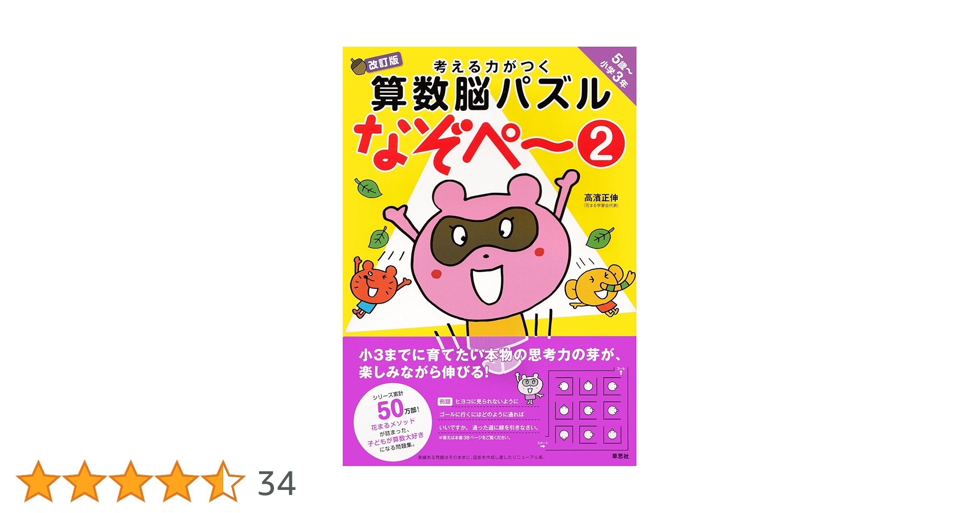 考える力がつく算数脳パズル なぞぺー2 改訂版 《5歳~小3