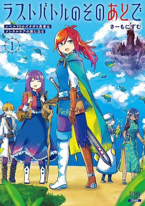 『ラストバトルのそのあとで レベル99のズタボロ勇者はメンタルケアの旅に出る 1巻』の表紙イラスト 電子書籍 漫画