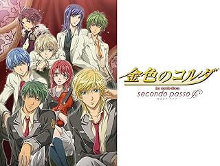 金色のコルダ～secondo passo～