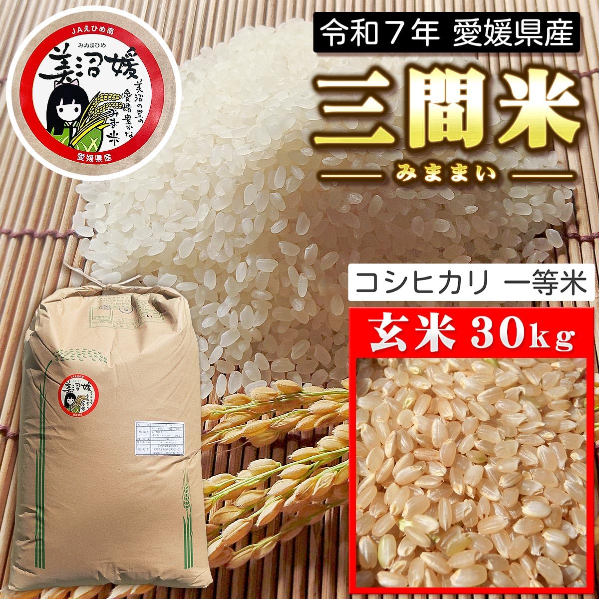Amazon.co.jp: 【 愛媛みかんの こだわり王国 】 令和7年産 新米 三間
