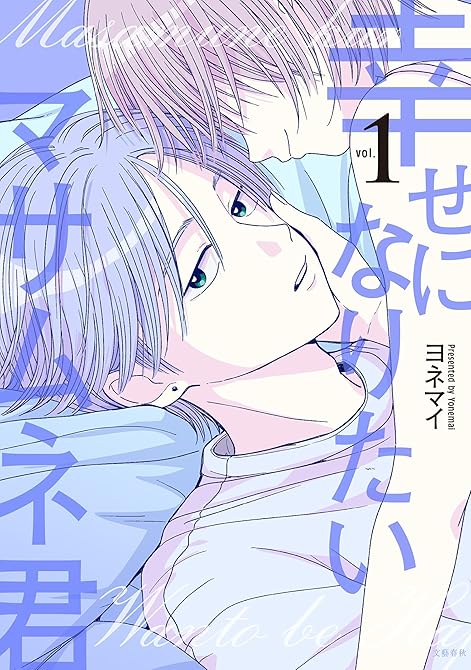 『幸せになりたいマサムネくん１』の表紙イラスト 電子書籍 漫画