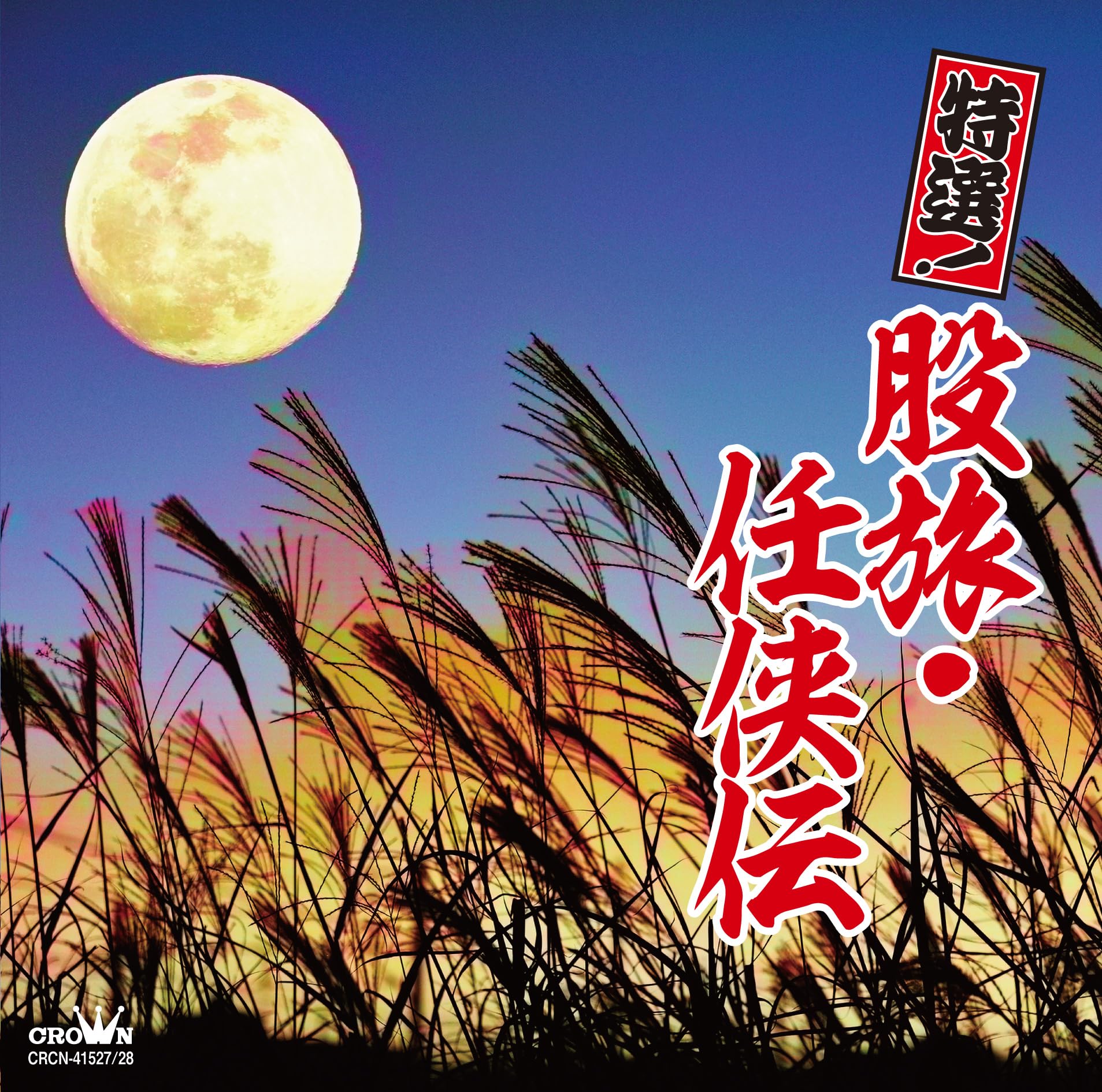 股旅・任侠の世界〜演歌傑作選　CD10枚組セット新品未開封品 股旅・任侠の世界〜演歌傑作選 CD10枚組セット新品未開封品