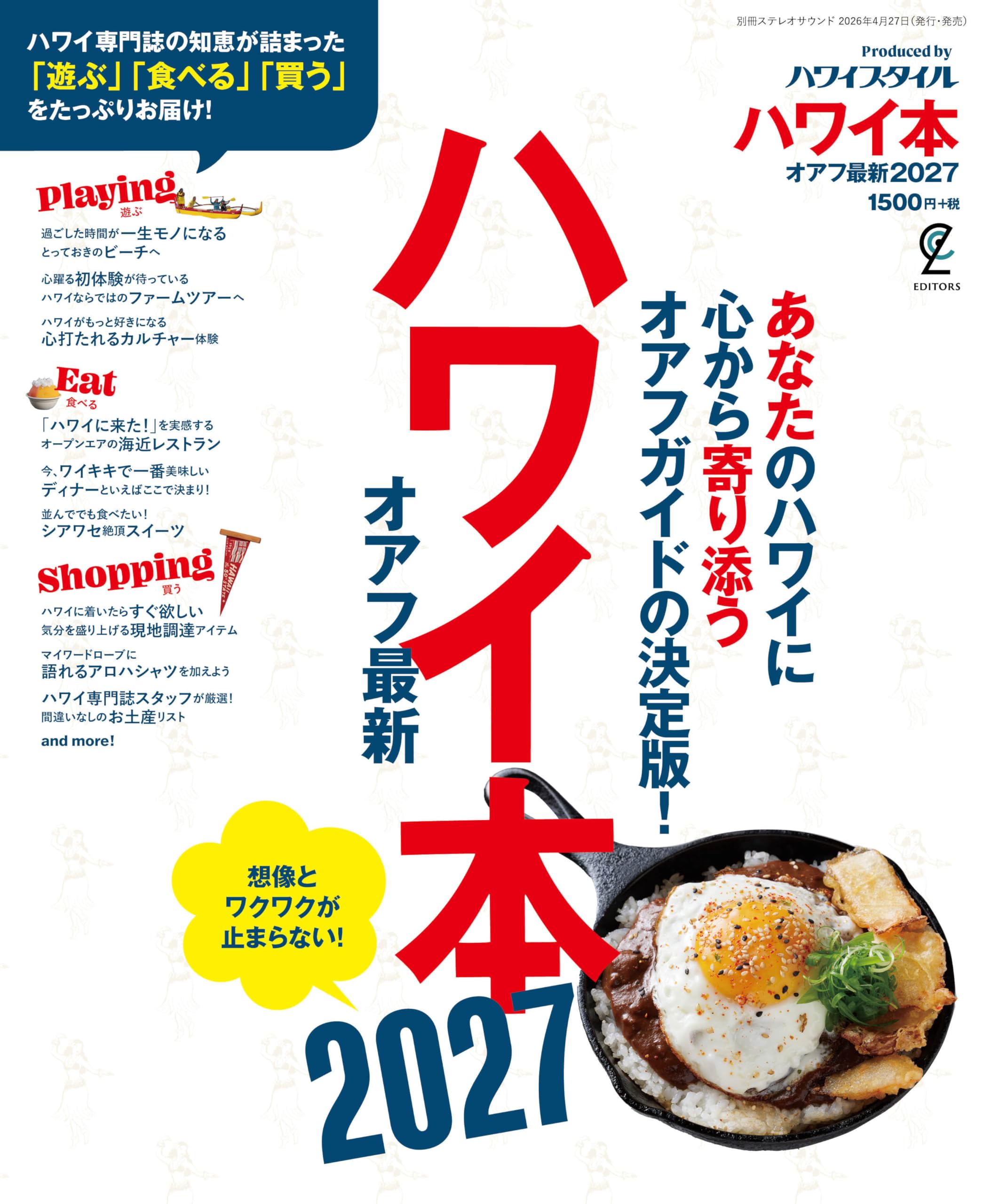 Amazon.co.jp: ハワイ本 オアフ最新2027 (別冊ステレオサウンド