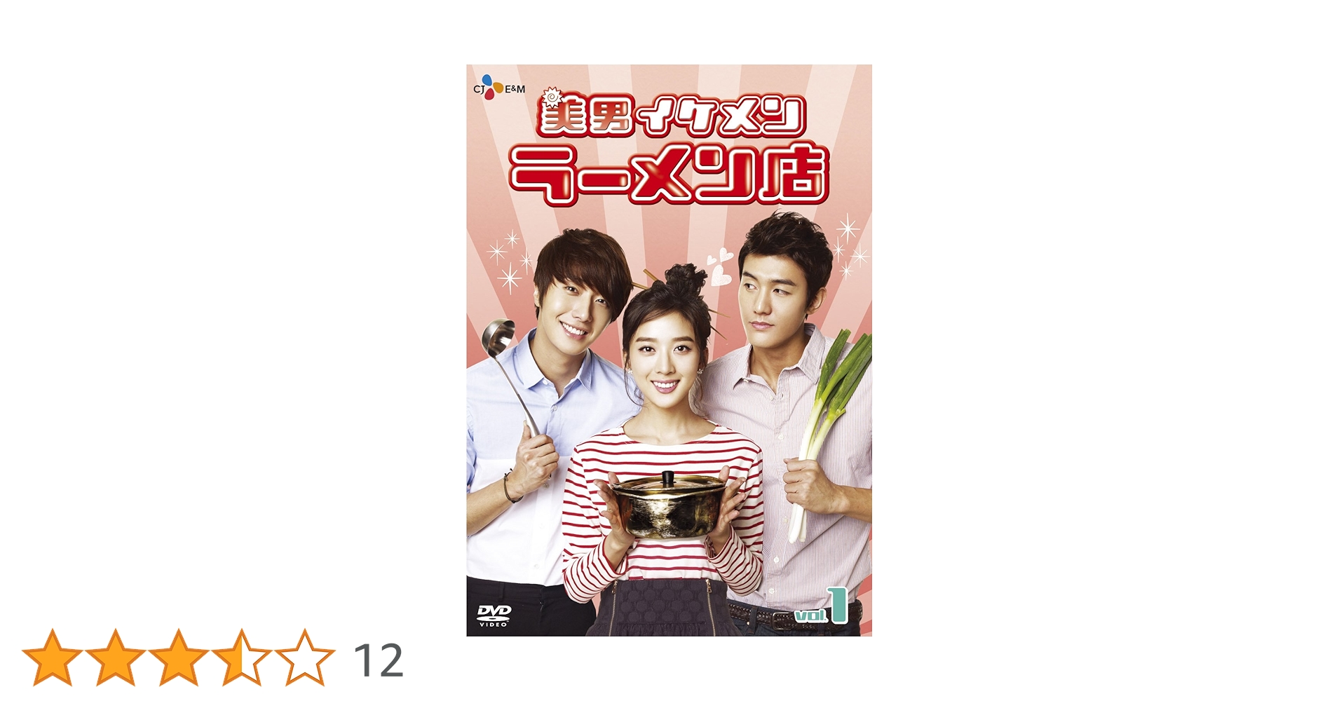 【廃盤】DVD-BOX1＆2『美男<イケメン>ラーメン店 』 チョン・イル Amazon.co.jp: 美男 〈イケメン〉 ラーメン店 イケメンラーメン