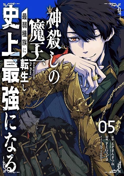 『神殺しの魔王、最弱種族に転生し史上最強になる 5巻』の表紙イラスト 電子書籍 漫画