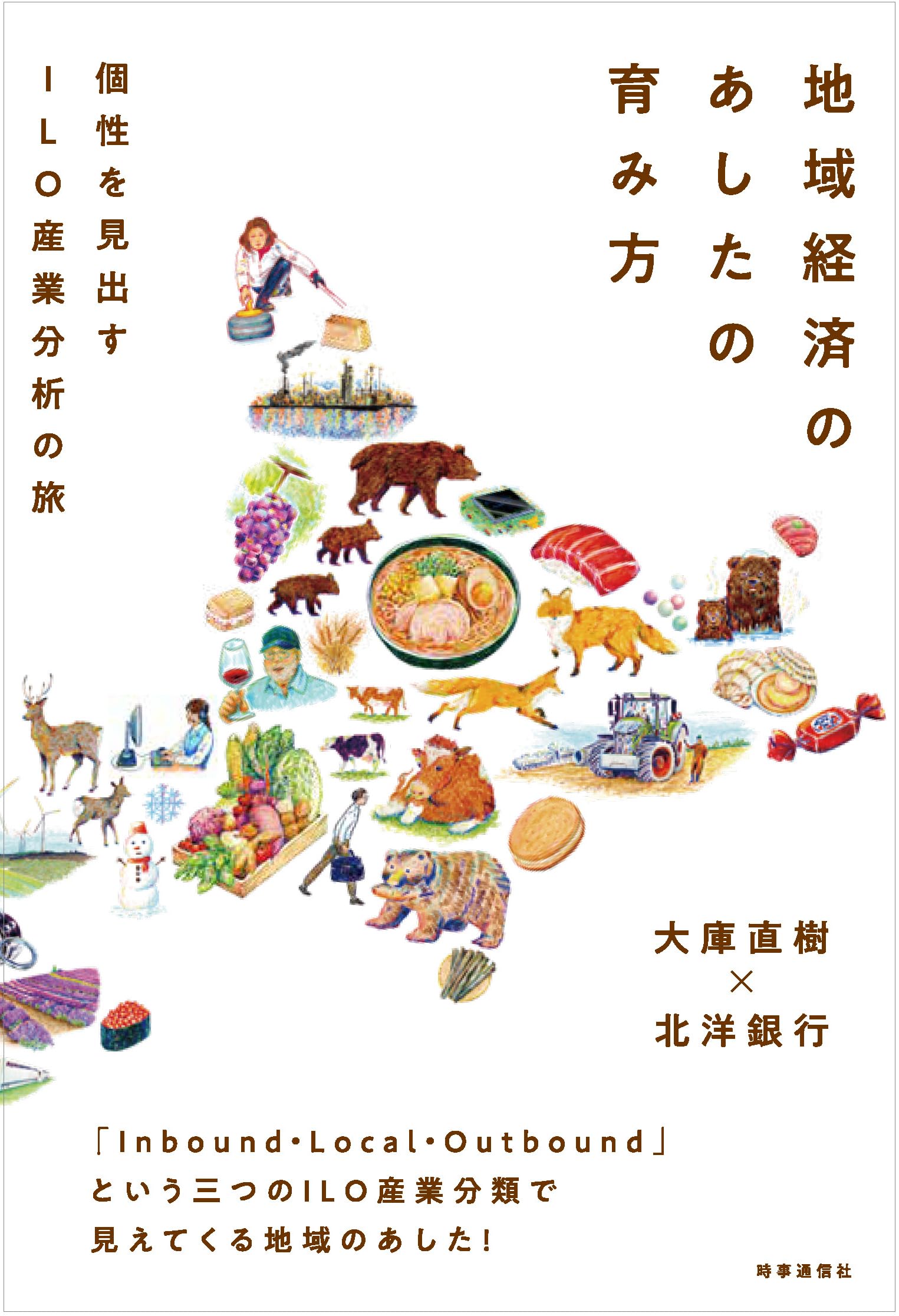 Amazon.co.jp: 地域経済のあしたの育み方 : 大庫直樹, 北洋銀行: 本