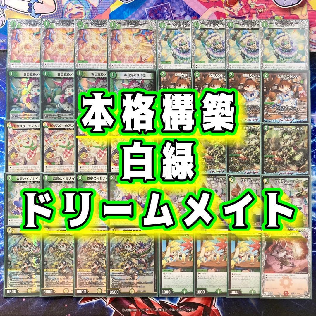 Amazon | 【本格構築デッキ販売】白緑ドリームメイト デッキ 二重 