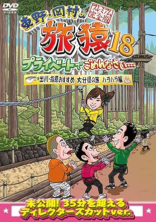 Amazon 東野 岡村の旅猿18 プライベートでごめんなさい 出川 指原おすすめ 大分県の旅 ハラハラ編 プレミアム完全版 Dvd お笑い バラエティ Amazon 東野 岡村の旅猿18 プライベートでごめんなさい 出川 指原おすすめ 大分県の旅 ハラハラ編 プレミアム完全版 Dvd お笑い バラエティ
