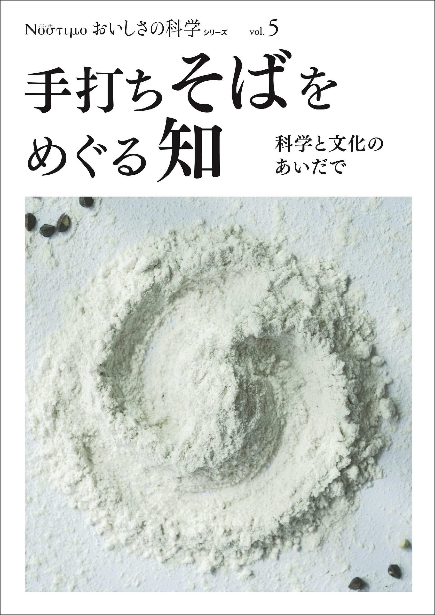 Νοστιμο おいしさの科学シリーズ Vol.5 手打ちそばをめぐる知: 科学と