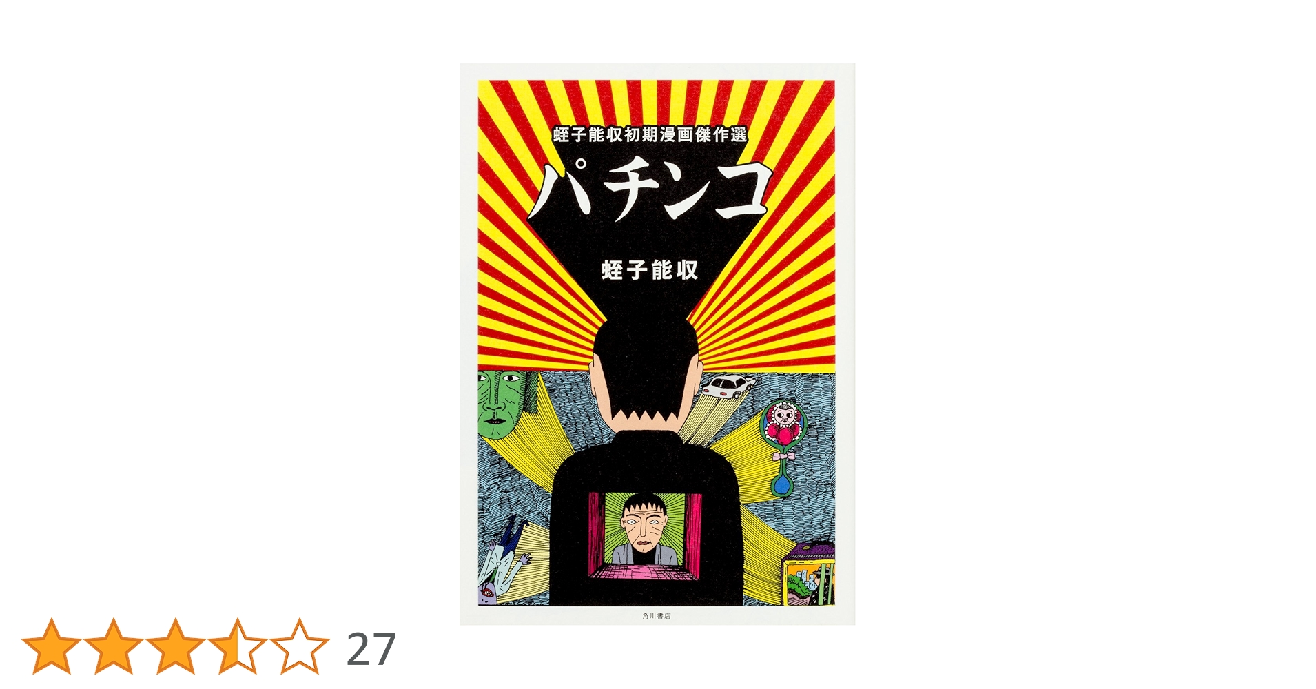 【中古】 パチンコ 蛭子能収初期漫画傑作選/ＫＡＤＯＫＡＷＡ/蛭子能収 パチンコ 蛭子能収初期漫画傑作選」蛭子能収 [文芸書] - KADOKAWA