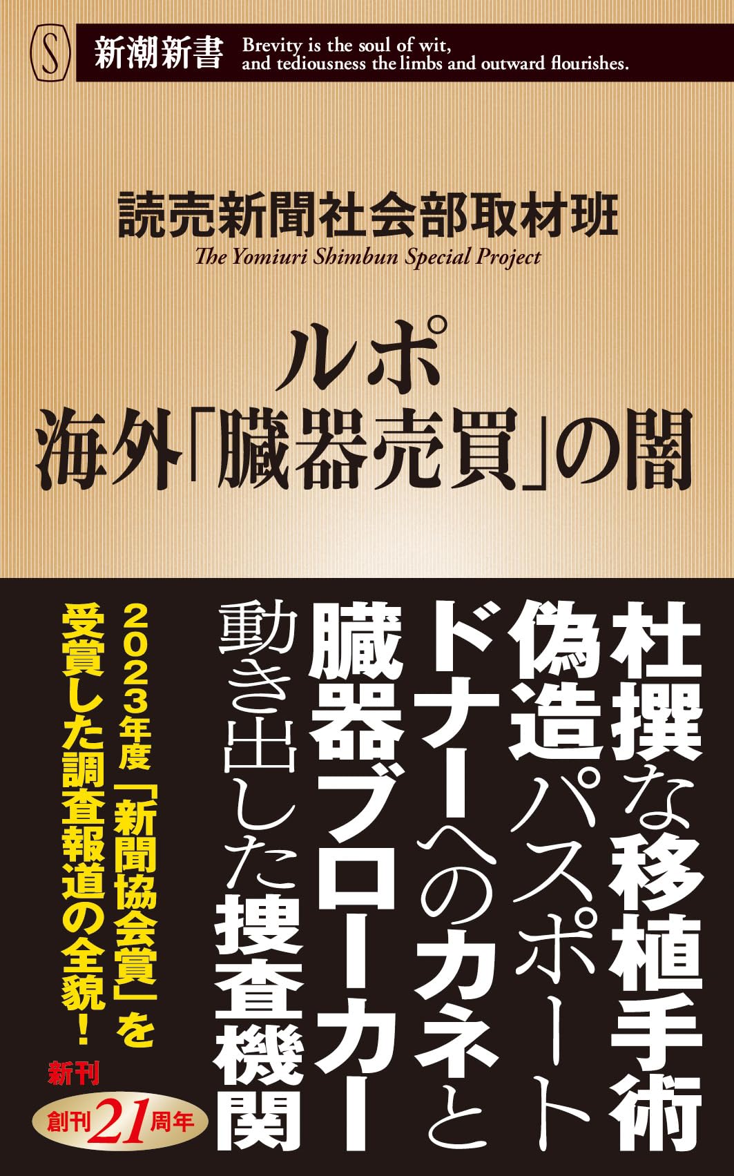ルポ　海外「臓器売買」の闇 (新潮新書 1039) | 読売新聞社会部取材班　 |本 | 通販 | Amazon