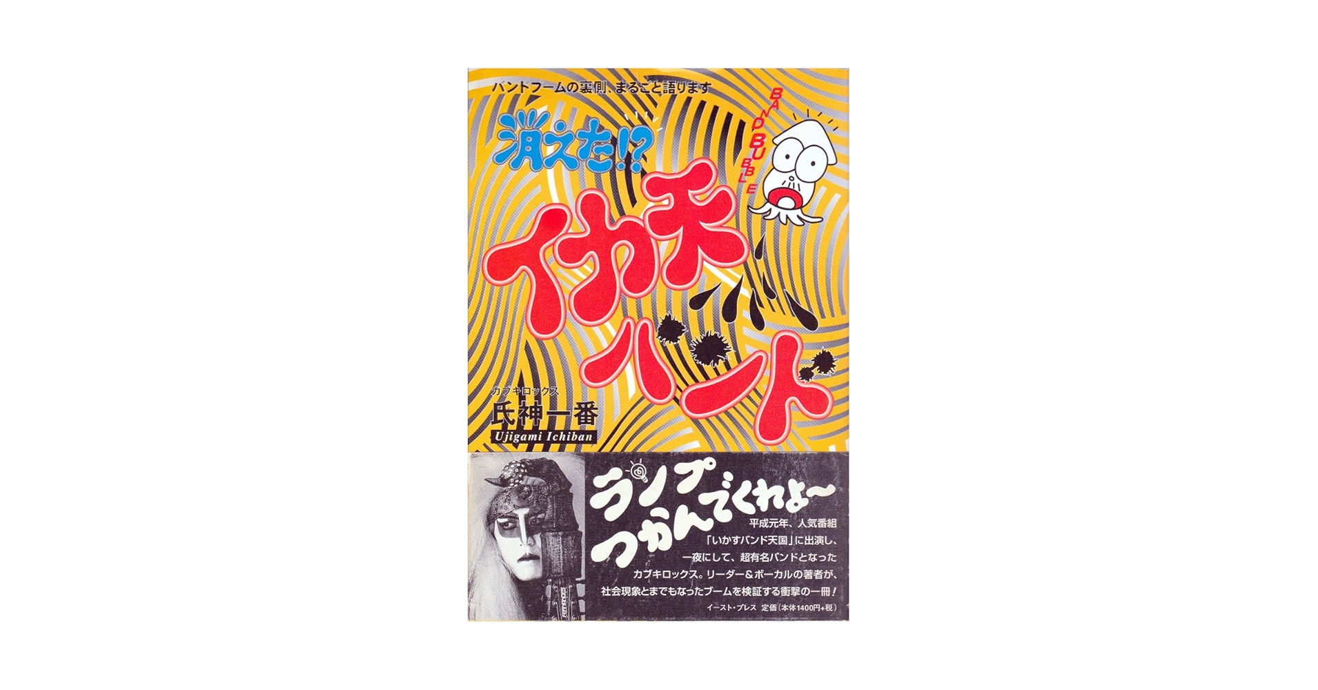 【中古】 消えた！？イカ天バンド バンドブームの裏側、まるごと語ります/イースト・プレス/氏神一番 消えた!?イカ天バンド: バンドブームの裏側、まるごと語ります