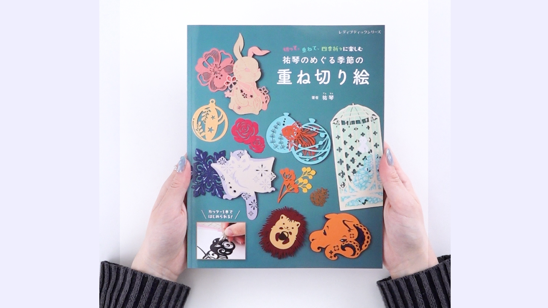 祐琴のめぐる季節の重ね切り絵 (レディブティックシリーズno.8611 