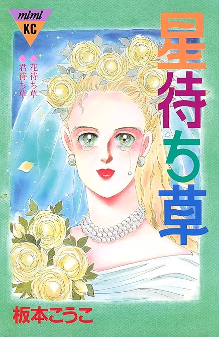 『星待ち草　シリーズ結婚（３）』の表紙イラスト 電子書籍 漫画