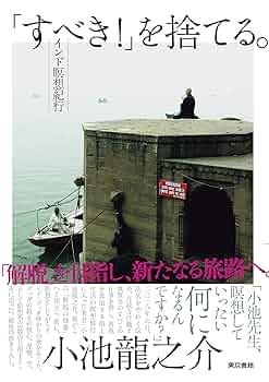 CD 小池龍之介　禅で心をコントロールする術 Amazon.co.jp: 「すべき! 」を捨てる。;インド瞑想紀行 : 小池