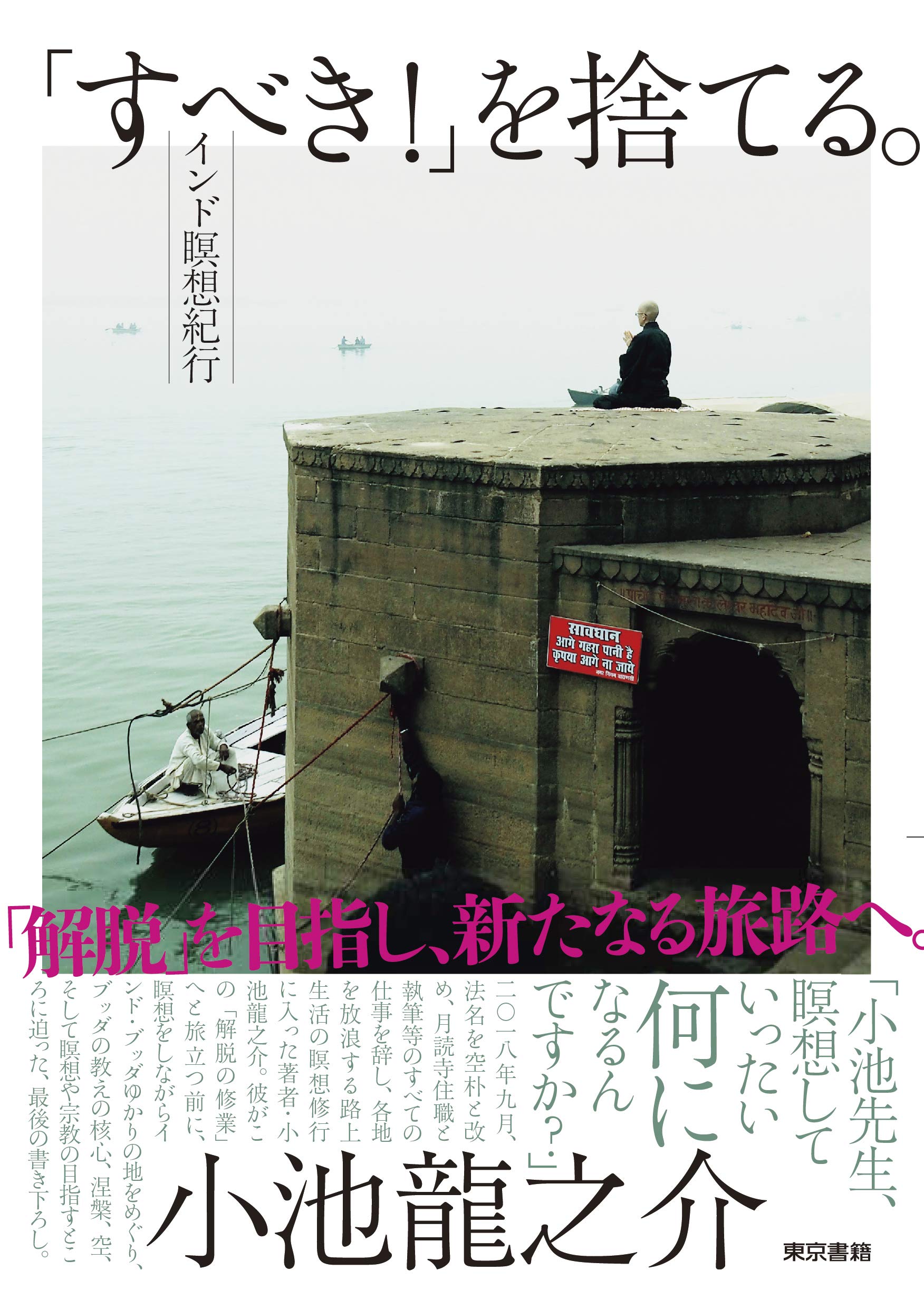 Amazon.co.jp: 「すべき! 」を捨てる。;インド瞑想紀行 : 小池