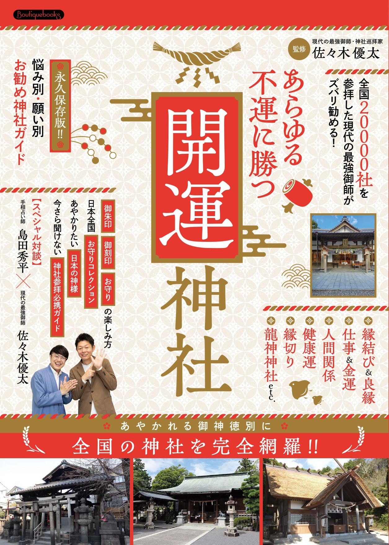 あらゆる不運に勝つ開運神社 (全国20000社を参拝した現代の最強御師が