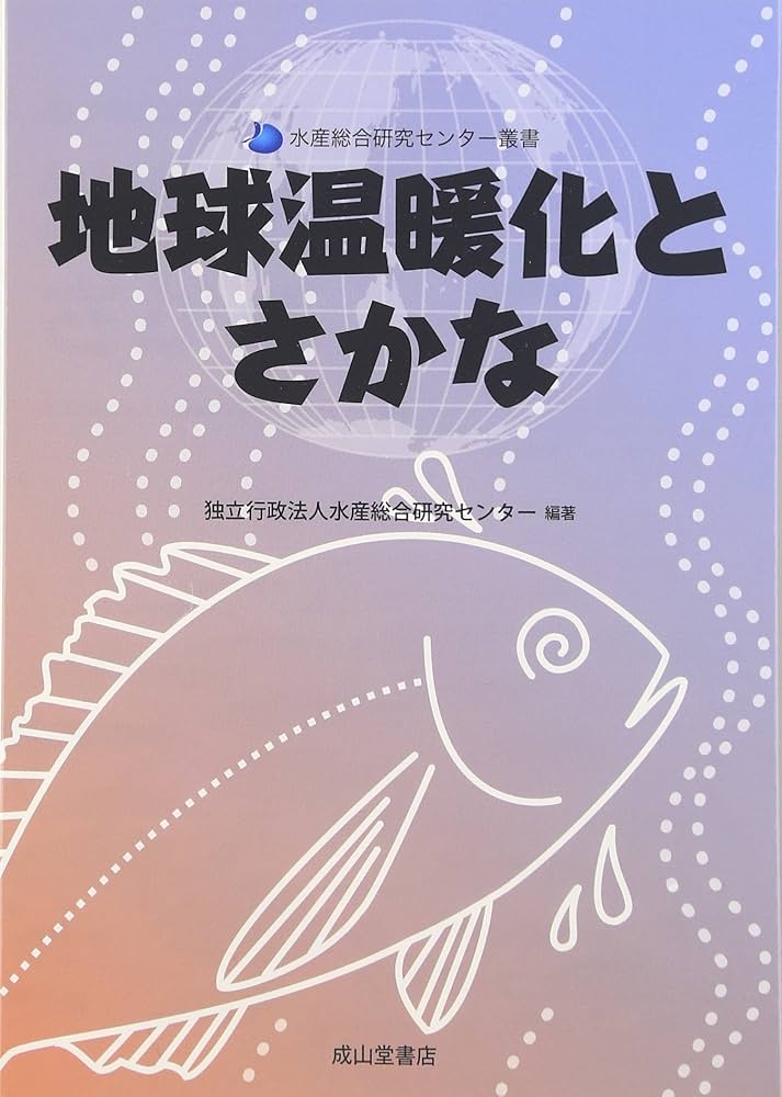 【中古】 生活用品リサイクル百科事典 私たちにもできる地球温暖化を防ぐ４つのＲ習慣下巻/ガイアブックス/ジャン・マクハリ Amazon.co.jp: 地球温暖化とさかな (水産総合研究センター叢書