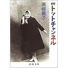 Amazon Co Jp 黒柳 徹子 作品一覧 著者略歴