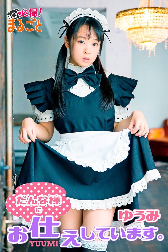 Amazon.co.jp: だんな様にお仕えしています ゆうみ 必撮！まるごと