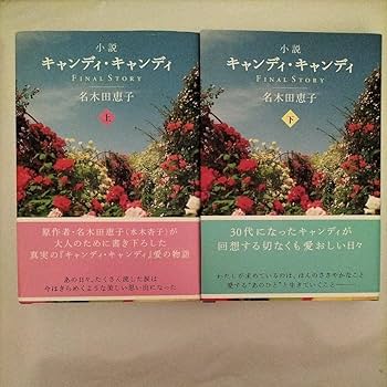 帯付き小説キャンディ▪キャンディFINALSTORY上下巻 　♦即購入の方優先♦ 初版帯付き 小説 キャンディ・キャンディ 上巻 FINAL STORY