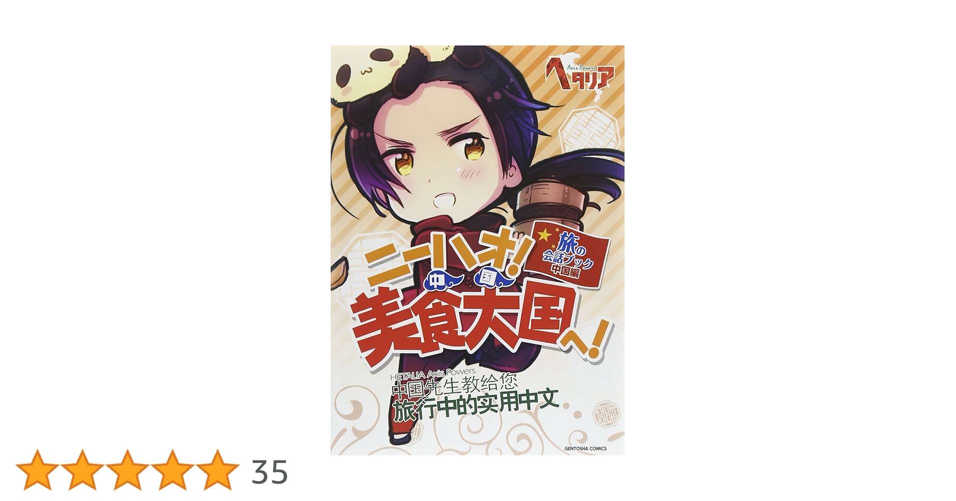 【6冊セット】ニーハオ!美食大国へ! 旅の会話ブック中国編　お兄さんとランデヴー ヘタリア Axis Powers 旅の会話ブック 中国編 ニーハオ! 美食