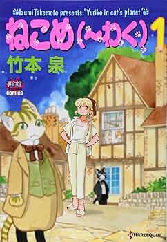 ねこめ～わく 5 ねこめ(~わく) 5 (夢幻燈コミックス 24) | 竹本 泉 |本 | 通販
