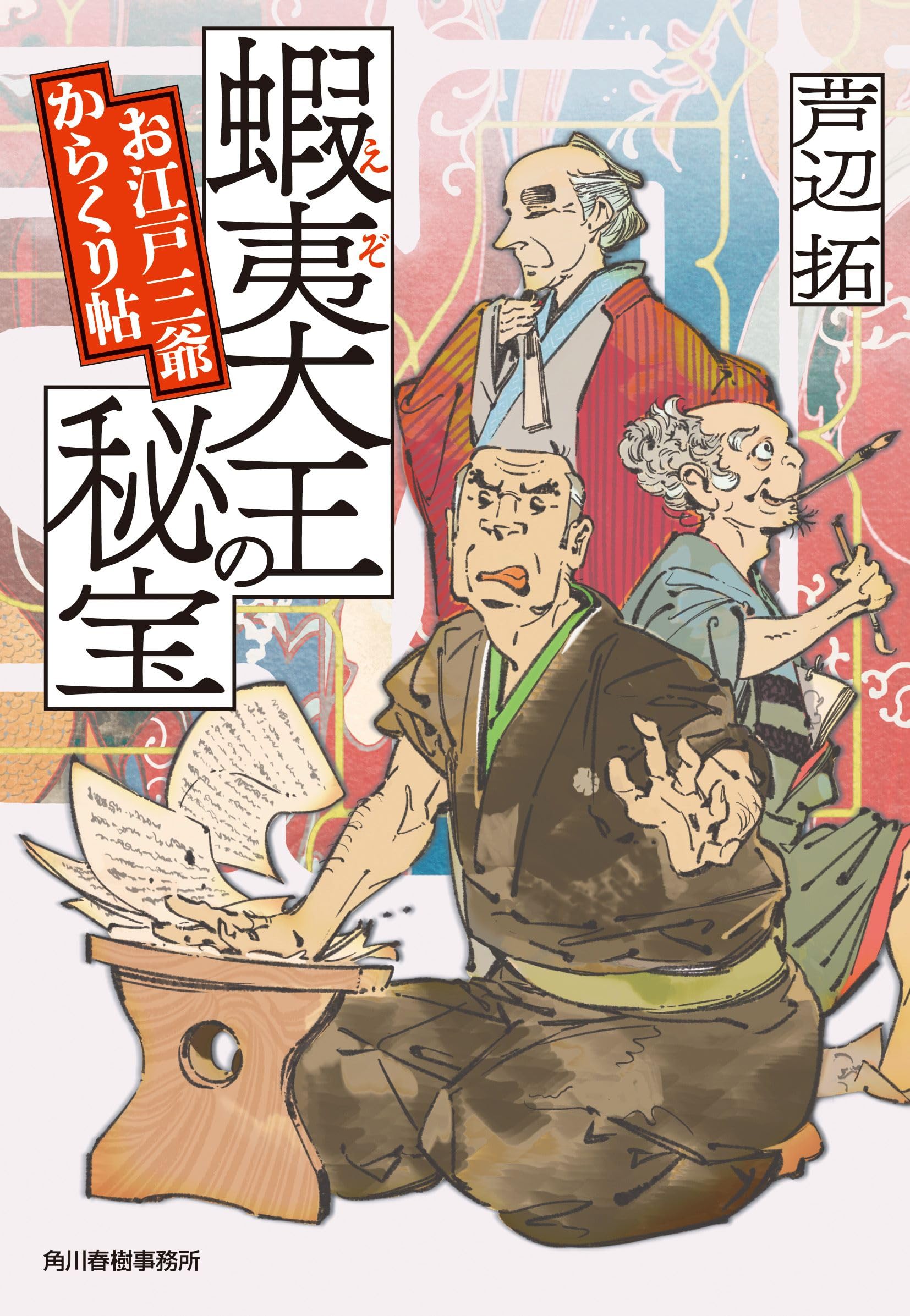 蝦夷大王の秘宝 お江戸三爺からくり帖 (ハルキ文庫 あ 42-1)
